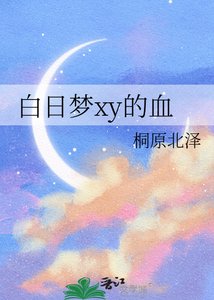 《白日梦xy的血》