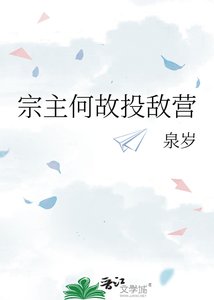宗主何故投敌营