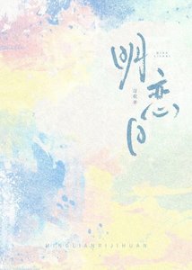 明戀日
