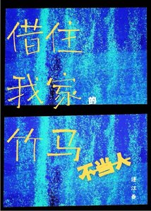 《借住我家的竹马不当人》