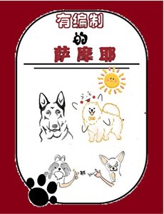 《有編制的薩摩耶》