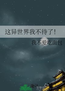 这异世界我不待了!