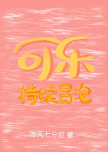 《可樂持續冒泡》