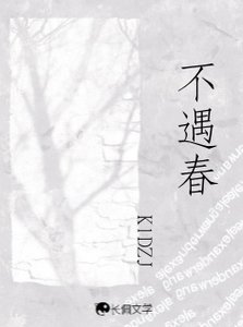 《(欲言难止同人)不遇春》