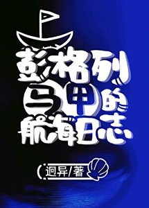 彭格列马甲的航海日志