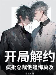 开局解约,疯批总裁他追悔莫及
