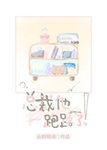 《总裁他跑路了!》