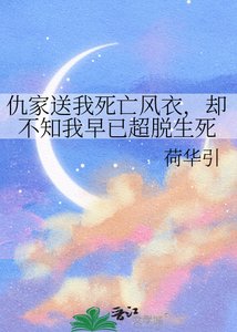 《仇家送我死亡風衣,卻不知我早已超脫生死》