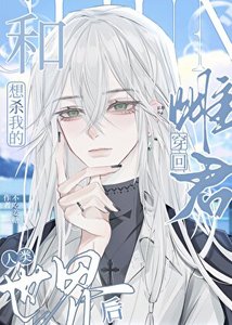 和想殺我的雌君穿回人類世界後