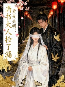 貴女失明:尚書大人撿了漏
