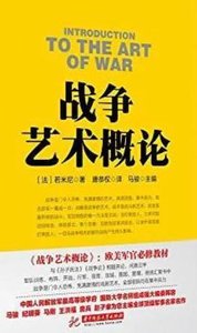《戰爭藝術概論(出版書)》