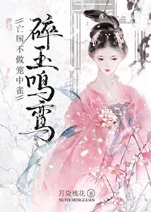 亡国不做笼中雀