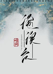 《滄浪臺》
