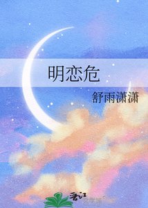 《明戀危》