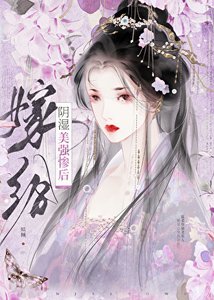 替嫁給失明反派後/嫁給陰溼美強慘後