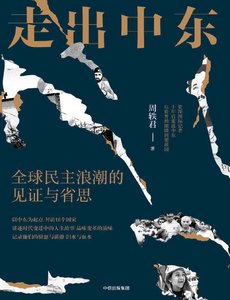 走出中東:全球民主浪潮的見證與省思(出版書)