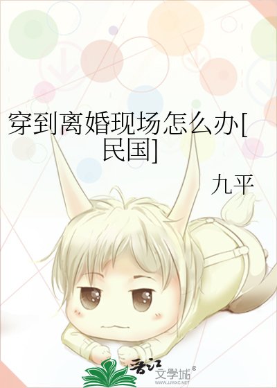 穿到離婚現場怎麼辦[民國]