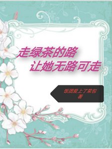 《走律茶的路,讓她無路可走》