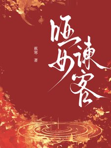 啞女諫客