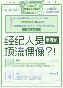 經紀人是早死的頂流偶像?!
