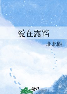 《愛在露餡》