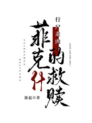 [行屍走肉]菲克什的救贖