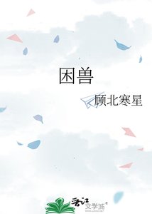 《困兽》