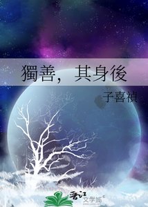《獨善,其身後》