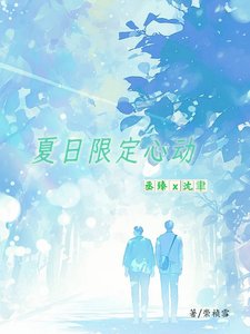 夏日限定心動
