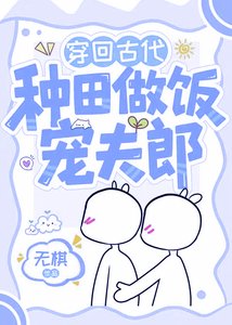 穿回古代种田做饭宠夫郎