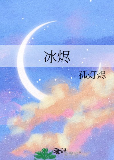《冰燼》