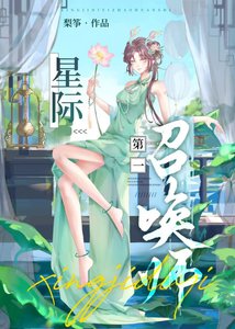《星際第一召喚師》