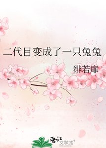 《二代目變成了一隻兔兔》