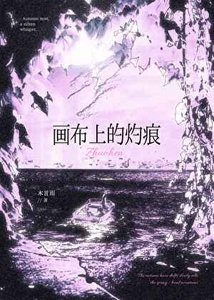《畫布上的灼痕》