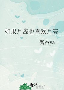 如果月岛也喜欢月亮