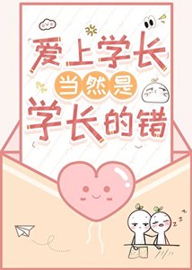 《愛上學長當然是學長的錯》
