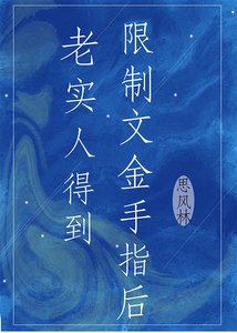 《老实人得到限制文金手指后》
