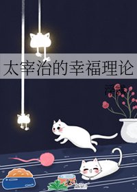 《太宰治的幸福理论》