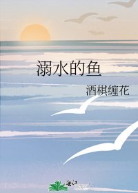 《溺水的魚》