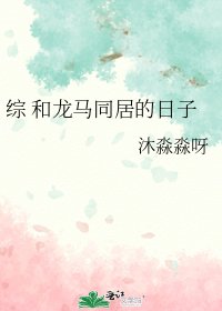 綜 和龍馬同居的日子