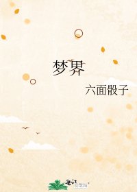 梦界