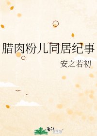 《臘肉粉兒同居紀事》