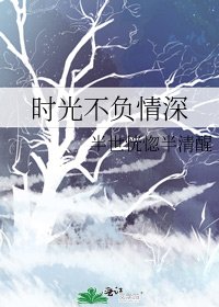 《時光不負情深》