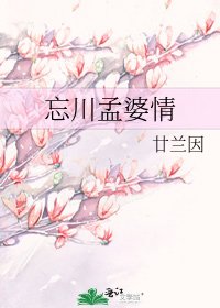 《忘川孟婆情》
