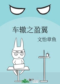 《車轍之盈翼》