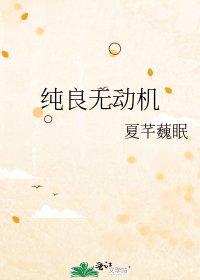 《純良無動機》