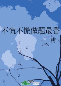 不慌不慌做题最香