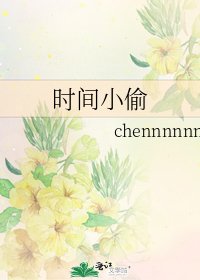 《時間小偷》