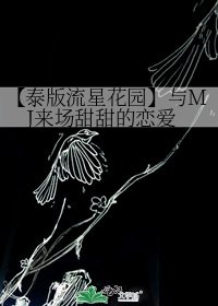 《【泰版流星花園】與MJ來場甜甜的戀愛》