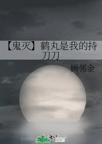 《【鬼灭】鹤丸是我的持刀刀》